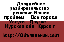 Досудебное разбирательство - решение Ваших проблем. - Все города Услуги » Другие   . Курская обл.,Курск г.